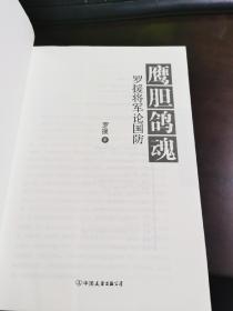 鹰胆鸽魂：罗援将军论国防（签名本）