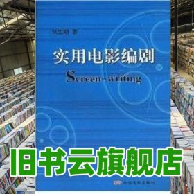 实用电影编剧 张觉明 中国电影出版社2008年版 9787106029234