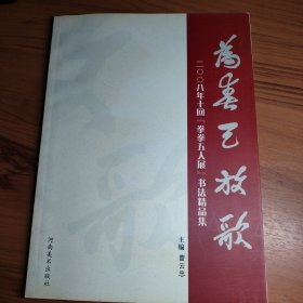 为春天放歌【2008年十回“拳拳五人展”书法精品集】