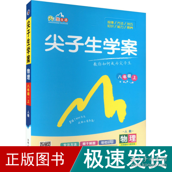 尖子生学案：物理（八年级上 新课标 人 全新改版）