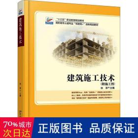 建筑施工技术 大中专理科建筑 作者