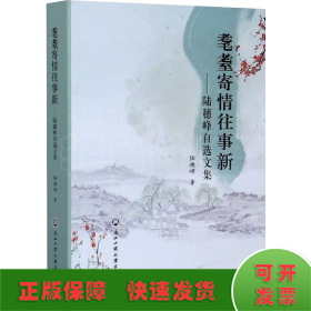 耄耋寄情往事新——陸穗峰自選文集