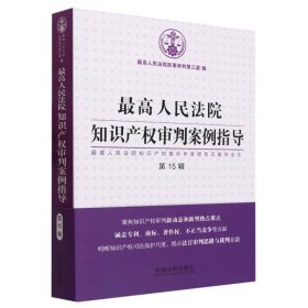 最高人民法院知识产权审判案例指导（第15辑）（最高人民法院知识产权案件年度报告及案例全文）