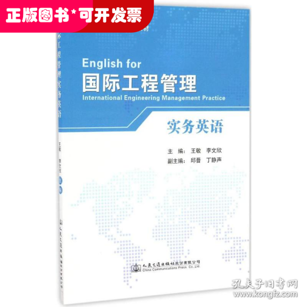 国际工程管理实务英语/普通高等学校规划教材