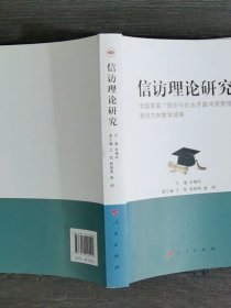 信访理论研究（内页有字迹）