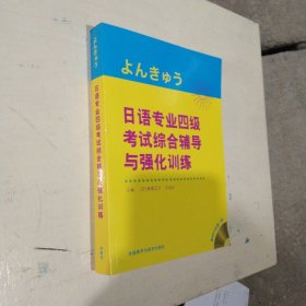 日语专业四级考试综合辅导与强化训练 （含光盘）