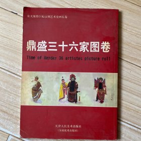 鼎盛三十六家图卷