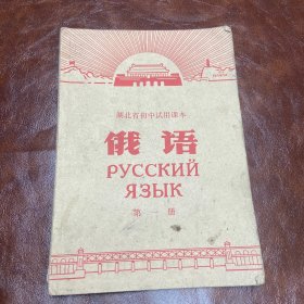 湖北省初中试用课本 俄语 第一册 1971年一版一印（品如图