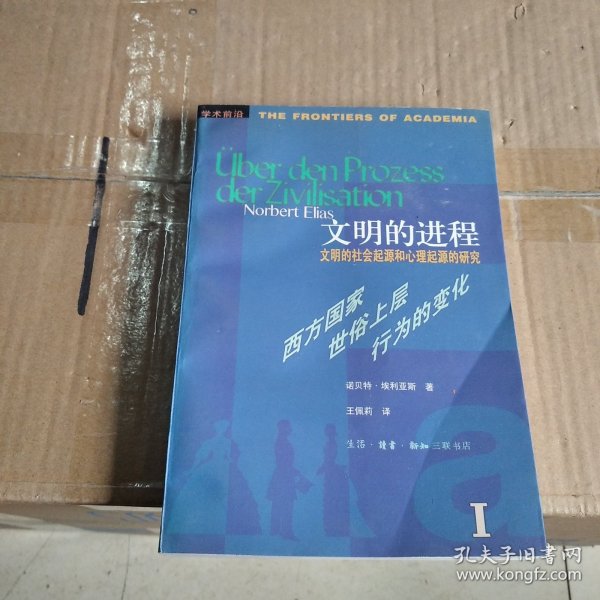 文明的进程：文明的社会起源和心理起源的研究 第一卷：西方国家世俗上层行为的变化