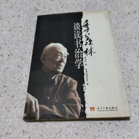 季羡林谈读书治学