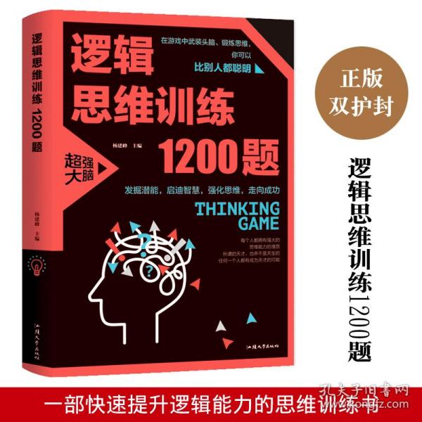 逻辑思维训练1200题（平装）儿童智力开发 左右脑全脑思维益智游戏大全数学全脑思维训练开发 逻辑思维游戏中的科学书籍 学生成人益智 学思维高中全脑智力潜能开发训练书 提高思维能力推理书籍