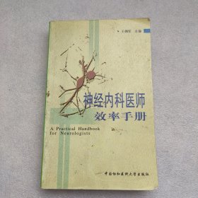 神经内科医师效率手册