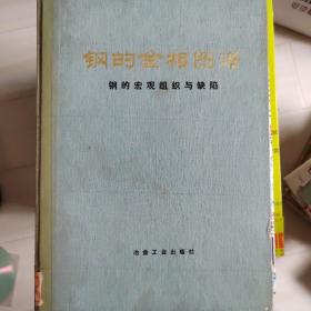 钢的金相图谱（钢的宏观组织与缺陷）16开精装