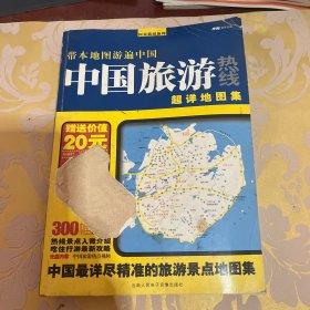 中国旅游热线超详地图集