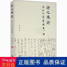 诗之为诗:《诗经》大义发微:卷一 中国古典小说、诗词 柯小刚