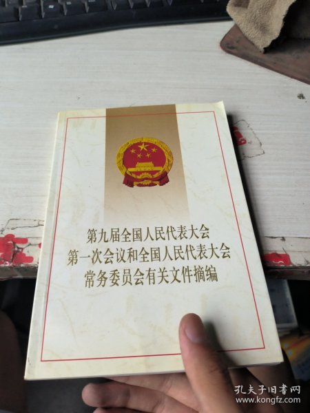 第九届全国人民代表大会第一会议和全国人民代表大会常务委员会有关文件摘编