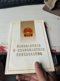 第九届全国人民代表大会第一会议和全国人民代表大会常务委员会有关文件摘编