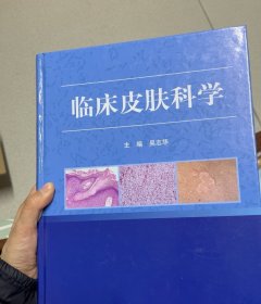 临床皮肤科学【新疆西藏不包邮】