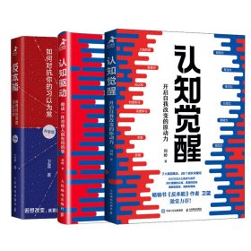 认知觉醒+认知驱动+反本能