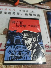 蒋介石与黄埔“四凶” 有字迹 印章