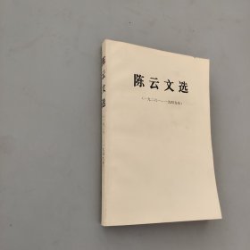 陈云文选