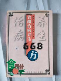 食醋治病养生668方