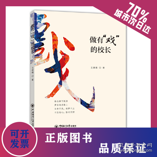 做有“戏”的校长 9787567025820