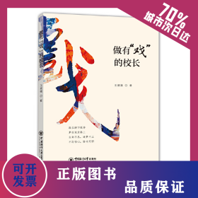 做有“戏”的校长 9787567025820