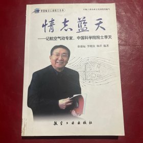 情志蓝天：记航空气动专家、中国科学院院士李天
