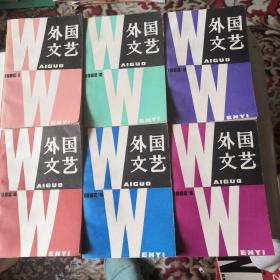 外国文艺（双月刊）1982年全6册