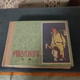 中国古代科学家合集