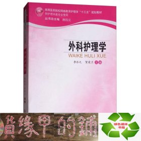 外科护理学/高等医药院校网络教育护理学“十三五”规划教材