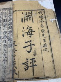 明：崇祯七年木刻八字算命命理学资料古籍 ，文奎堂藏版 宋錢塘東齋徐升編 明清江竹亭楊淙增校 福建余氏鐫 新刋合併官板音義評註淵海子评