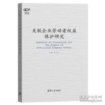 关联企业劳动者权益保护研究