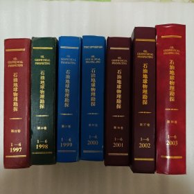 石油地球物理勘探（1997-2003）7本合售