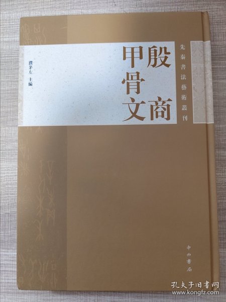 先秦书法艺术丛刊：殷商甲骨文