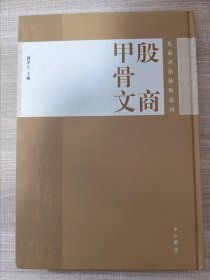 先秦书法艺术丛刊：殷商甲骨文