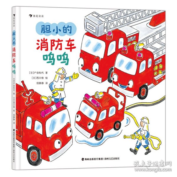 胆小的消防车呜呜 普通图书/童书 [日]户田和代 海峡文艺 9787555033776