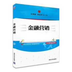 金融营销 大中专文科经管 安贺新，张宏彦主编 新华正版