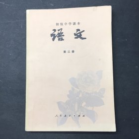 初级中学课本 语文 第三册