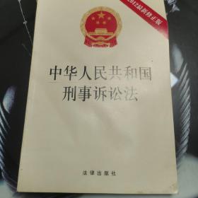 中华人民共和国刑事诉讼法（2012最新修正版）