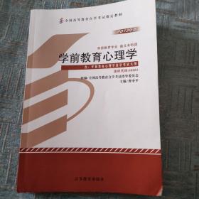 自考教材 学前教育心理学（2013年版）自学考试教材