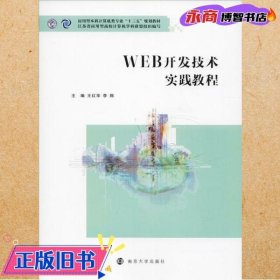 WEB开发技术实践教程 