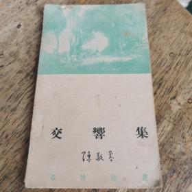 交响集（森林诗丛）陈敬容 著 （1948年初版）64开大点 稀缺本