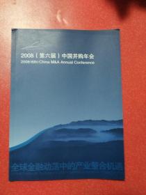 2008第六届中国并购年会