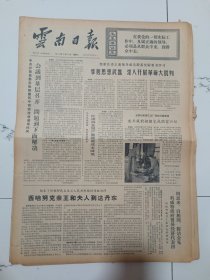 云南日报1972年12月6日(4开四版）伟大社会主义祖国欣欣向荣。会议到基层召开问题到下面解决。西哈努克亲王和夫人到达丹东。掌握思想武器深入开展革命。大力支援农业生产商业工作越做越活。了解一些民族解放运动的历史。学习旺丹做永不满足的革命者。