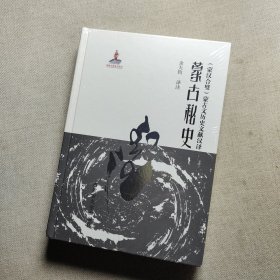 （蒙汉合璧）蒙古文历史文献汉译：蒙古秘史