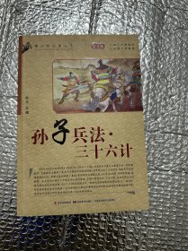 孙子兵法;三十六计