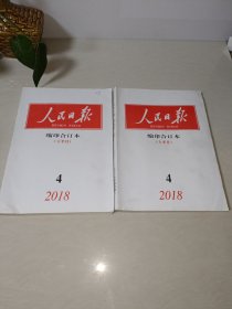 人民日报缩印合订本2018年4月份(上半年下半年)【2册和售】