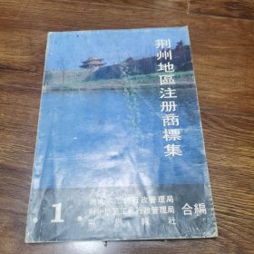 荆州地区注册商标集（1）